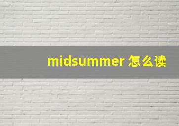 midsummer 怎么读